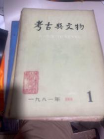 考古与文物（1981年第1.23.1985年2 1986年2.5  1988年5.6合辑）