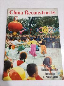 【中国建設】月刊英文版一九七四年第十二期