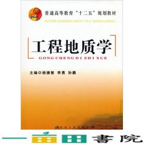 工程地质学/普通高等教育“十二五”规划教材