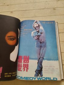 喜剧世界1989年第1-6期精装合订本