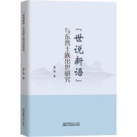 《世说新语》与东晋士族出世研究