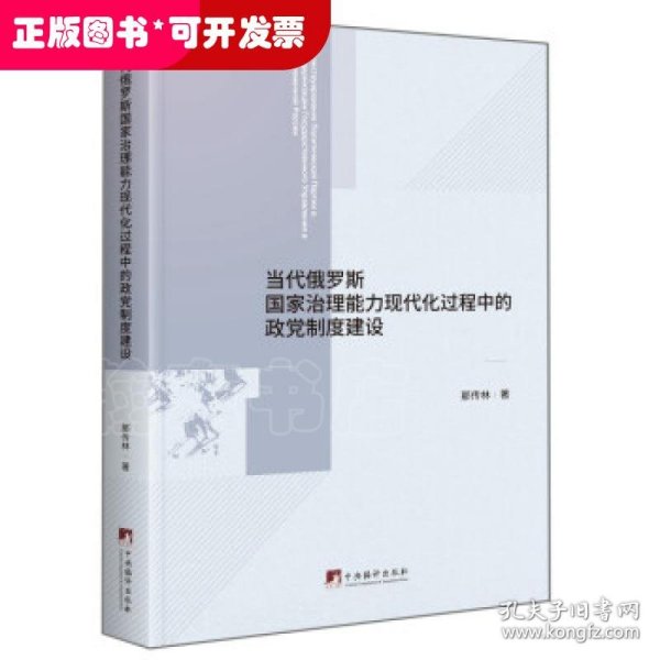 当代俄罗斯国家治理能力现代化过程中的政党制度建设