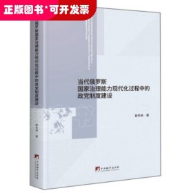 当代俄罗斯国家治理能力现代化过程中的政党制度建设