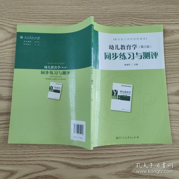 配合幼儿师范学校课本·幼儿教育学（第三版）同步练习与测评