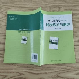 配合幼儿师范学校课本·幼儿教育学（第三版）同步练习与测评