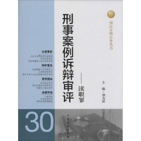 刑事案例诉辩审评：渎职罪（30） 刘为波 9787510210754 中国检察出版社 2014-02-01 普通图书/国学古籍/法律