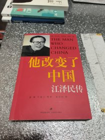 他改变了中国：江泽民传