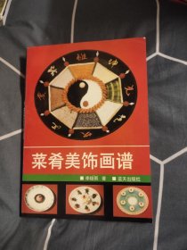 菜肴美饰画谱，5元包邮，