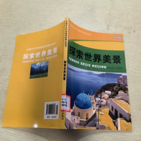 中国学生科学素质培养必读书：探索世界美景（彩图版）