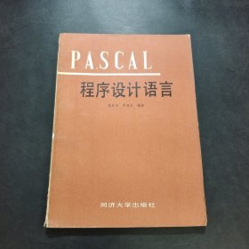 PASCAL程序設(shè)計語言.