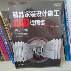 精品家装设计施工CAD详图集.中小户型