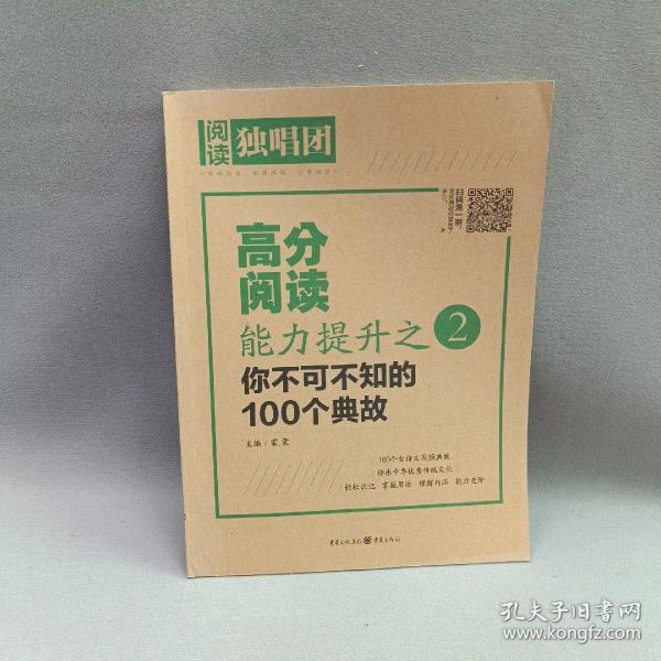 高分阅读能力提升之：你不可不知的100个典故2018