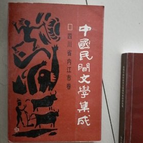 中国民间文学集成…四川省内江市卷（作者签名赠送本，并有作者的印信一枚，书品佳