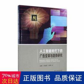 人工智能时代下的广告变革与趋势研究 市场营销 朱洲，廖艳琼，曾理