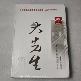 西迁大先生 中国历史 【没开封】