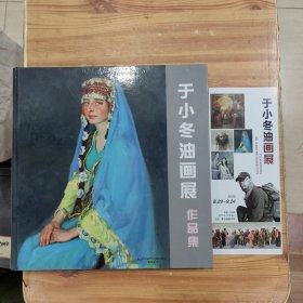 于小冬油画展作品集 签名本