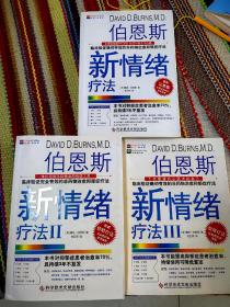 全套伯恩斯新情绪疗法123：临床验证完全有效的非药物治愈抑郁症疗法123