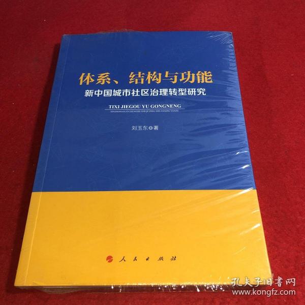 体系、结构与功能：新中国城市社区治理转型研究