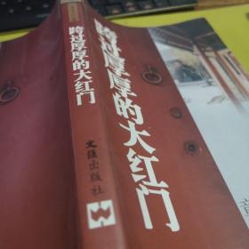 跨过厚厚的大红门