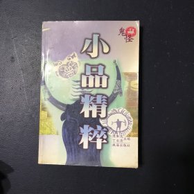 鬼怪 小品精粹