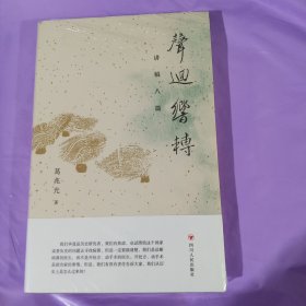 声回响转：讲稿八篇 正版全新塑封精装