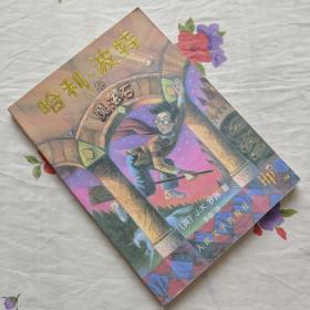 哈利·波特与魔法石 正版