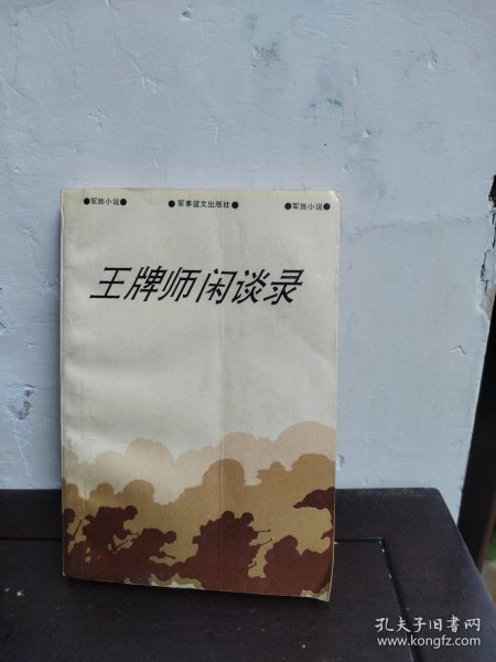 王牌师闲谈录