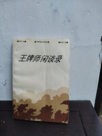 王牌师闲谈录