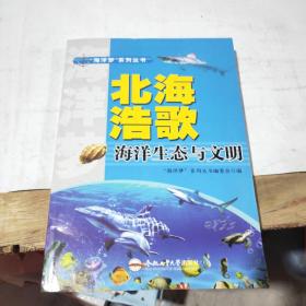 北海浩歌 海洋生态与文明