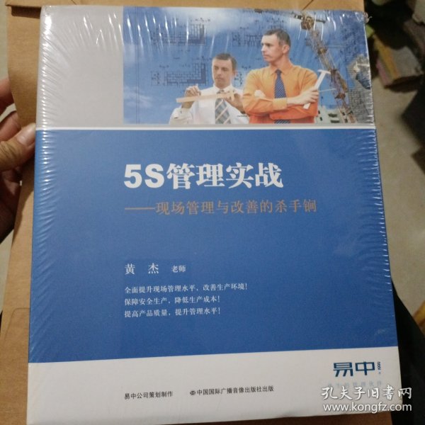 5S管理实战：现场管理与改善的杀手锏（未拆封）