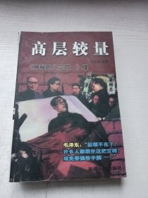 高层较量