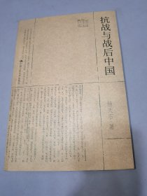 抗戰(zhàn)與戰(zhàn)后中國