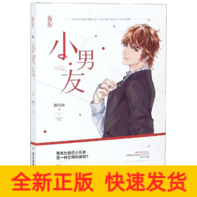 小男友/胖白米作者