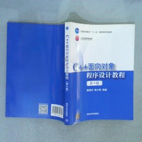 C++面向对象程序设计教程(第4版)陈维兴9787302503712