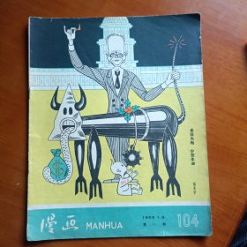 《漫画》1958年第一期总 104期