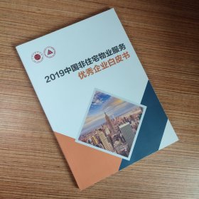 2019中国非住宅物业服务优秀企业白皮书