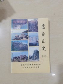 惠东文史，3