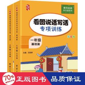 1年级看图说话写话专项训练(全2册) 小学作文 作者 新华正版