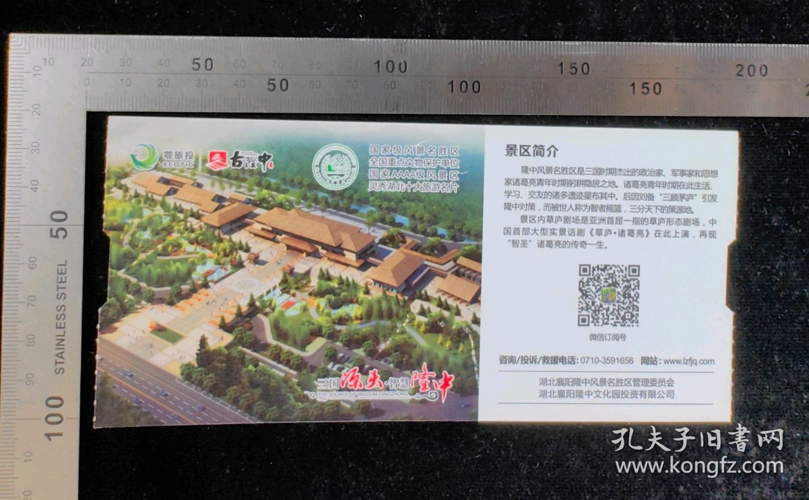 门票:湖北襄阳隆中文化园投资有限公司门票15,少见团队票,湖北,17×8厘米,编号TF00007231,背带景区简介,gyx22500