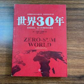 世界30年：全球政治、权力和繁荣的演变