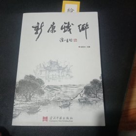 新康戏乡