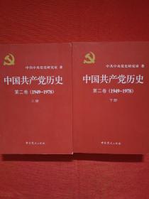 中国共产党历史第二卷（1949-1978）上下册