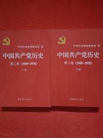 中国共产党历史第二卷（1949-1978）上下册