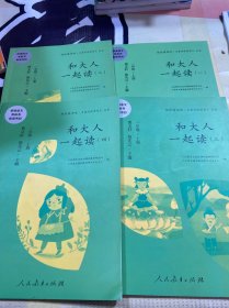 和大人一起读（一至四册） 一年级上册 曹文轩 陈先云 主编 统编语文教科书必读书目 人教版快乐读书吧名著阅读课程化丛书