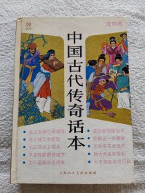 中国古代传奇话本（连环画）（1990年9月一版一印）