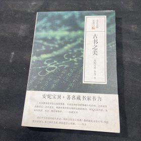 古书之美
