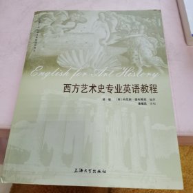 西方艺术史专业英语教程（附带光碟）