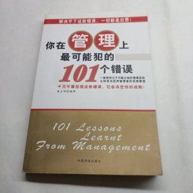 你在管理上最可能犯的101个错误