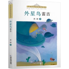 名家经典童话悦读系列：外星鸟雷吉