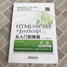 HTML5+CSS3+JavaScript从入门到精通